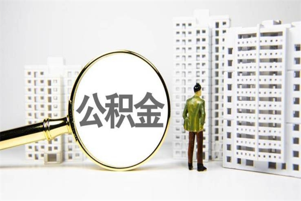 黔西离职公积金提出来（离职的公积金提出来有时间要求吗）