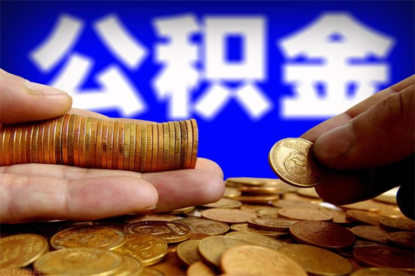 黔西封存人员公积金帮取（封存状态下的公积金如何提取）