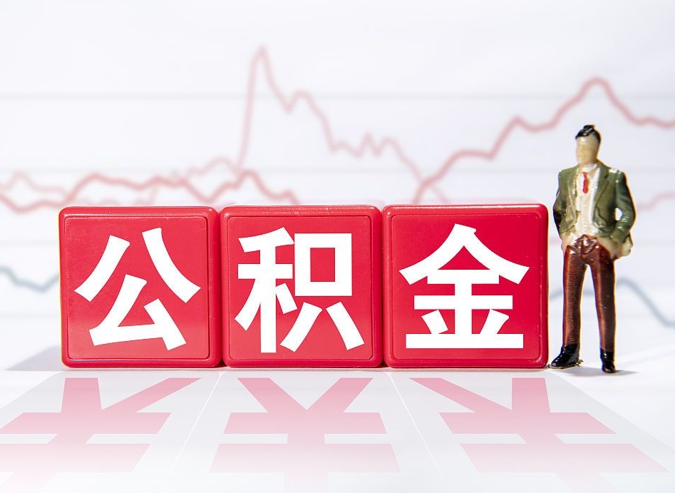 黔西离职就可以取公积金吗（离职还可以取公积金吗）